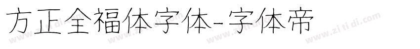 方正全福体字体字体转换