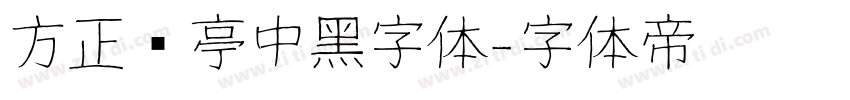 方正兰亭中黑字体字体转换