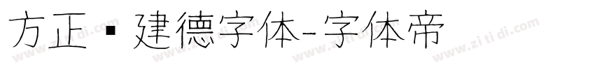 方正吕建德字体字体转换