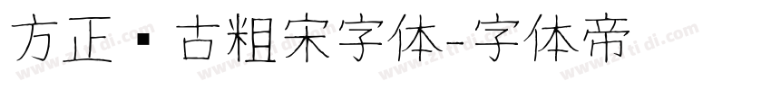 方正复古粗宋字体字体转换