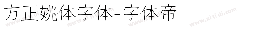 方正姚体字体字体转换