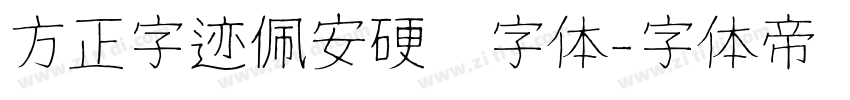 方正字迹佩安硬笔字体字体转换