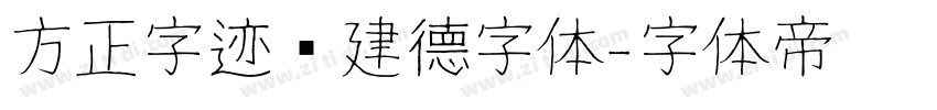 方正字迹吕建德字体字体转换