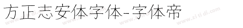 方正志安体字体字体转换