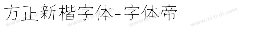 方正新楷字体字体转换