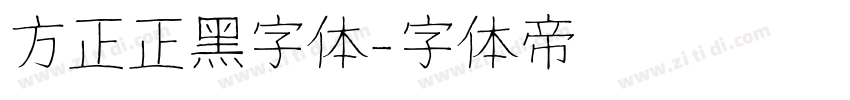 方正正黑字体字体转换