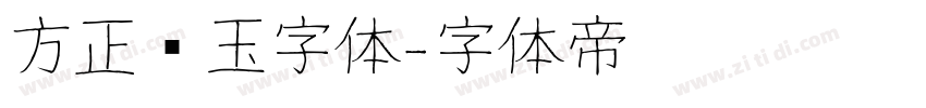 方正润玉字体字体转换