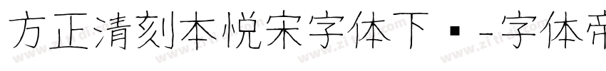 方正清刻本悦宋字体下载字体转换