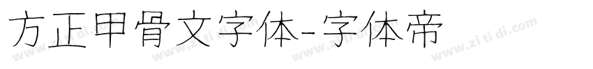 方正甲骨文字体字体转换