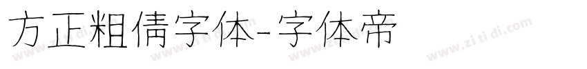 方正粗倩字体字体转换