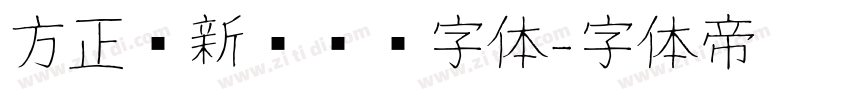 方正苏新诗艺标字体字体转换