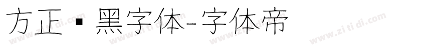 方正谭黑字体字体转换