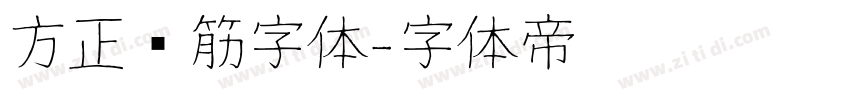 方正连筋字体字体转换