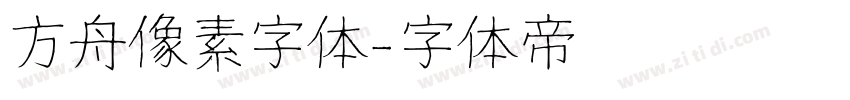 方舟像素字体字体转换