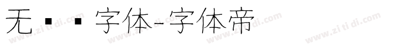 无衬线字体字体转换