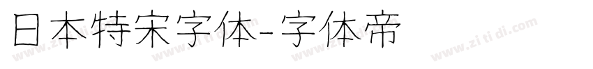 日本特宋字体字体转换