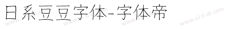 日系豆豆字体字体转换