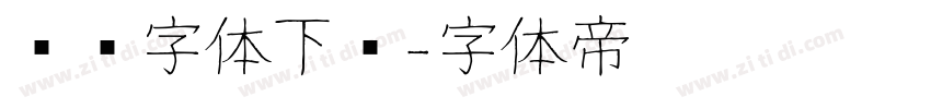 时钟字体下载字体转换