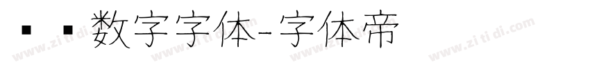 时钟数字字体字体转换