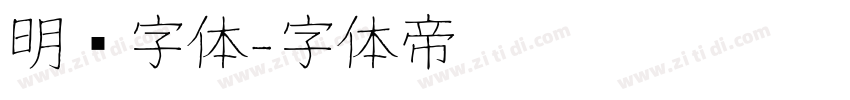 明兰字体字体转换