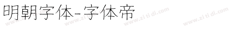 明朝字体字体转换