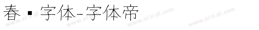 春联字体字体转换