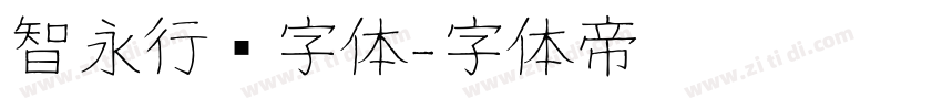 智永行书字体字体转换