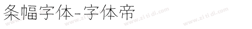 条幅字体字体转换