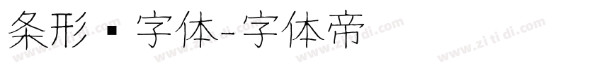 条形码字体字体转换