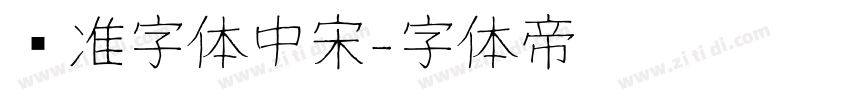 标准字体中宋字体转换