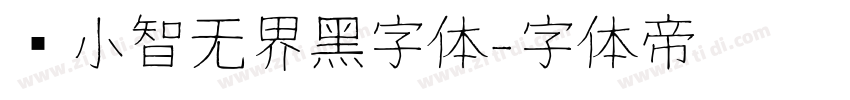 标小智无界黑字体字体转换