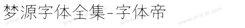 梦源字体全集字体转换