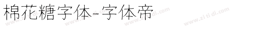 棉花糖字体字体转换