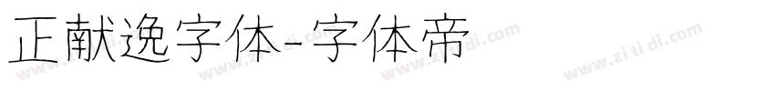 正献逸字体字体转换