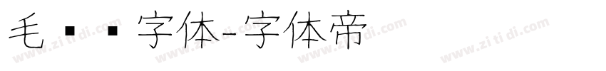 毛泽东字体字体转换