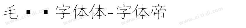 毛泽东字体体字体转换