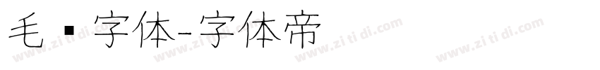 毛绒字体字体转换