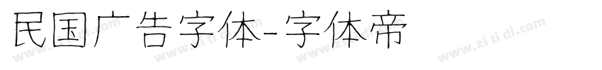 民国广告字体字体转换