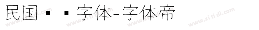 民国报纸字体字体转换