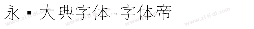 永乐大典字体字体转换