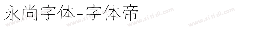 永尚字体字体转换