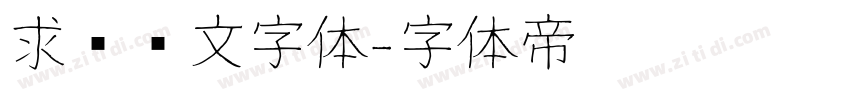 求签签文字体字体转换