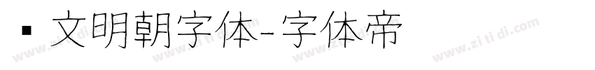 汇文明朝字体字体转换