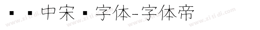 汉仪中宋简字体字体转换