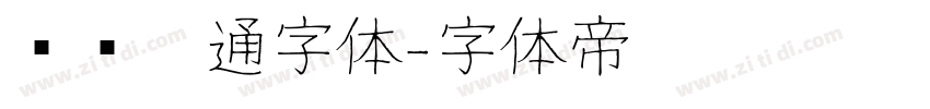 汉仪卡通字体字体转换