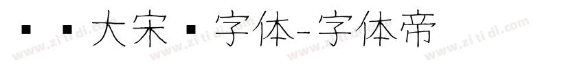 汉仪大宋简字体字体转换