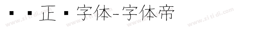 汉仪正圆字体字体转换