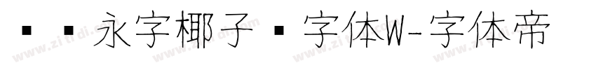 汉仪永字椰子树字体W字体转换