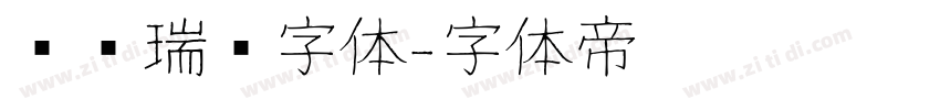 汉仪瑞鹤字体字体转换