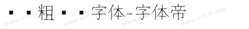 汉仪粗圆简字体字体转换